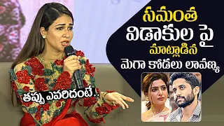 Lavanya Tripathi Comments On Samantha Naga Chaitanya Divorce | Miss Perfect Trailer Launch Event