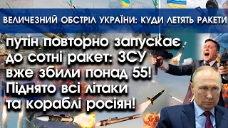 путін повторно запускає десятки ракет: ЗСУ вже збили понад 55! Масований обстріл України! | PTV.UA