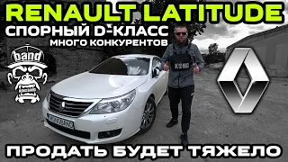 Обзор Renault Latitude: Спорный D-класс / Продать будет тяжело / Много конкурентов