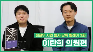 [3화] 최현우 시인 필사·낭독 릴레이-이탄희 의원편