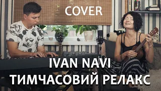 Ivan NAVI - Тимчасовий Релакс (COVER #TAKI )