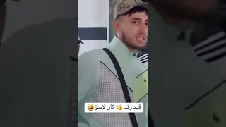 الڨيد رقد😂 الڨيد كان لاسق🤣🤣🤣