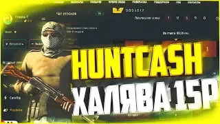 Новый сайт с халявой HuntCash халява / ханткеш стратегия с 10 рублей + розыгрыш P250