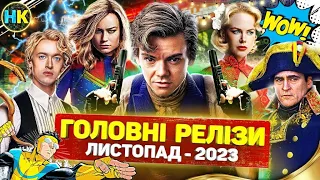 Головні прем'єри ЛИСТОПАД 2023 / Найкращі нові СЕРІАЛИ та ФІЛЬМИ 2023 року