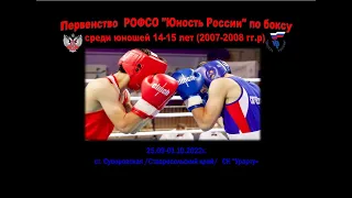 Первенство РОФСО "Юность России" по боксу среди юношей 14-15 лет. Суворовская. День 1.