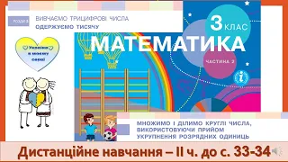 Множимо і ділимо круглі числа, використовуючи прийом укрупнення розрядних одиниць.Математика 3 клас