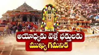 అయోధ్యకు వెళ్లే భక్తులకు ముఖ్య గమనిక | Ayodhya Ram Temple | New Guidelines For Entry Rules