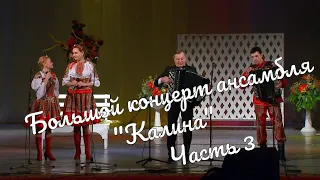 Большой  Концерт ансамбля "Калина" часть 3 Großes Konzert des Ensembles"Kalina"part3 истра муравушка