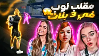 مقلب👀 النوب في 3 بنات 👧 FREE!! NOOB PRANK 😂