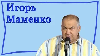 Анекдоты от Игоря Маменко