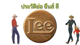 Ep.76 ประวัติย่อ ยีนส์ LEE มาลองฟังกันครับ