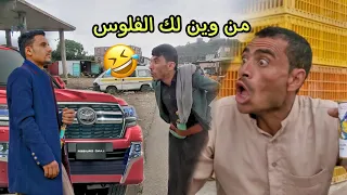 اليمني عندما يشتري سيارة فجأة | اضحك من قلبك 😂