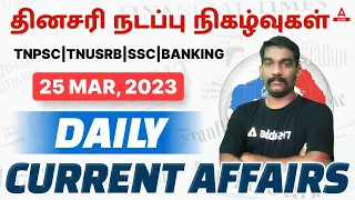 25 March Current Affairs In Tamil | Daily Current Affairs For All Exams | Current Affairs In Tamil