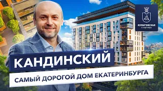 Кандинский. Самый дорогой дом Екатеринбурга - откровенный разговор с Брусникой
