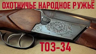 💥 ТОЗ-34 ОБЗОР, РУЖЬЁ НА ВЕКА.