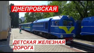 Днепровская детская железная дорога