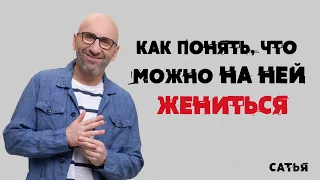 Сатья. Как понять, что можно на ней жениться?