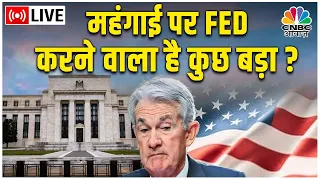 Global Market Live: FED की क्या है Rate Hike को लेकर सोच, महंगाई कंट्रोल के लिए करेंगे कुछ बड़ा?