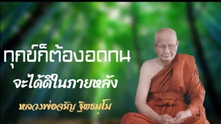 ทุกข์​ก็ต้องอดทนจะสบาย​ในภายหลัง​ หลวงพ่อจรัญ​ฐิ​ต​ธ​ม​ฺ​โม​