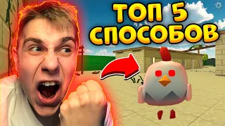 🤬 ТОП 5 СПОСОБОВ РАЗОЗЛИТЬ ИГРОКОВ ЧИКЕН ГАН - Тёма Обновление Chicken Gun 3.1.0