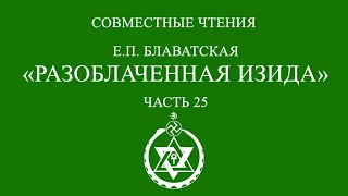 Совместное чтение «Разоблаченная Изида» Е.П. Блаватская. Часть 25