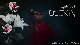 ULIKA - Цветы(White Start Music)2020