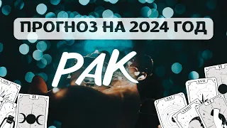 РАК ♋ ВАС ЖДУТ ИНТЕРЕСНЫЕ НЕОЖИДАННОСТИ! 💯ЧТО ПРОИЗОЙДЁТ В ВАШЕЙ ЖИЗНИ В 2024 ГОДУ? ♋