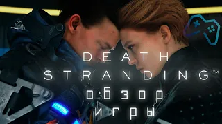 Death Stranding | ОБЗОР ИГРЫ (2020) | Кодзима промахнулся, теперь и на ПК