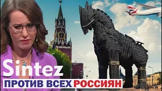 ОСТОРОЖНО, СОБЧАК. КАНДИДАТ В ПРЕЗИДЕНТЫ 2018 | ГОСДУМА ИЛИ ДОМ 2 | SINTEZ #9