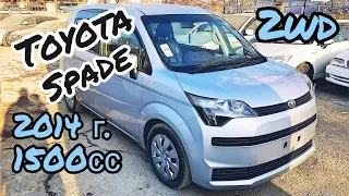 Toyota Spade 2014 г.в. Только из Японии!!!