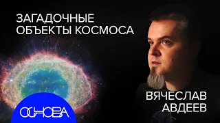 АСТРОФИЗИК Авдеев: ТАЙНЫ ДАЛЕКОГО КОСМОСА и КАК МЫ ИХ ВИДИМ