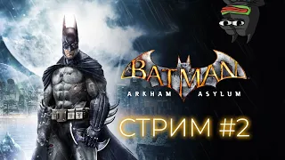 Batman Arkham Asylum (PC) #2 | Продолжаем душить пугало