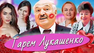 Все любовницы Лукашенко | Расследование