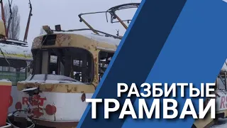 ХАРЬКОВ// РАЗБИТЫЕ ТРАМВАИ// ЗАЧЕМ?