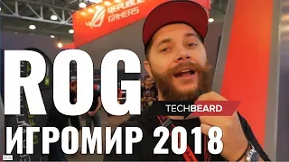 Лучший железный стенд - ASUS ROG - ИГРОМИР 2018