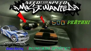 ВОЗМОЖНО ЛИ ПРОЙТИ ПОСЛЕДНЮЮ МИССИЮ режима "Погони" в Need For Speed Most Wanted - Испытания #1.