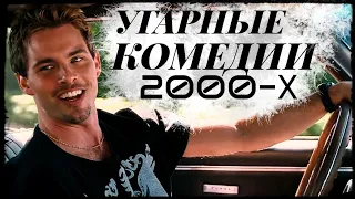 ТОП 10 - САМЫЕ РЖАЧНЫЕ КОМЕДИИ 2000-Х ГОДОВ!!!