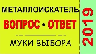 Выбор Металлодетектора- это нужно знать, тонкости, функционал, разновидности