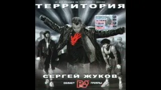 Сергей Жуков   Территория 2002