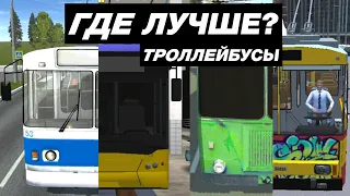 КАК ВЫГЛЯДИТ ТРОЛЛЕЙБУС В МОБИЛЬНЫХ ИГРАХ