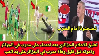 الصفعات تتوالى على الجزائر بكاء الاعلام الجزائري بعد اعتداء على مدرب في الجزائر وفاة على يد لاعب 😱