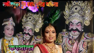 শ্ৰী শ্ৰী কৃষ্ণৰ ৰাসলীলা // কংস অভিনয়ত তুন বৰা // কংসালয় প্ৰথম খণ্ড //