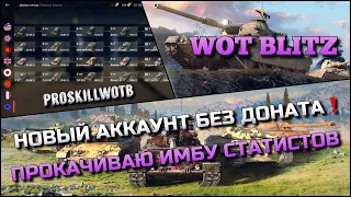 🔴WoT Blitz | НОВЫЙ АККАУНТ БЕЗ ДОНАТА С НУЛЯ❗️ПРОКАЧИВАЮ ИМБОВУЮ ВЕТКУ ДЛЯ СТАТИСТОВ🔥