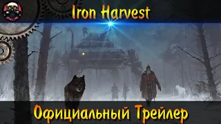 Iron Harvest Official Trailer 2020 ● Iron Harvest Официальный Трейлер 2020