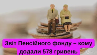 Звіт Пенсійного фонду – кому додали 578 гривень