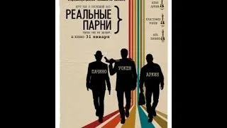 Реальные парни (Stand Up Guys) Русский трейлер (2012)