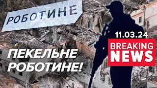 💥💣ЛЕТИТЬ УСЕ! 🔥НЕЙМОВІРНО ВАЖКІ бої під Роботиним! Час новин 15:00 11.03.24