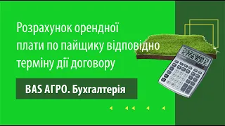 Розрахунок орендної плати по пайщику відповідно терміну дії договору в "BAS АГРО. Бухгалтерія"