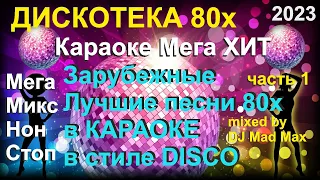 #10 Караоке Зарубежный DISCO Супер ХИТ "Ностальгия" лучшие ХИТы 80х Non-Stop 🎤 МегаМикс МегаХИТ 🎤 ч1