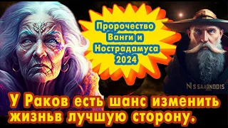 Пророчество Ванги Нострадамуса: у Раков есть шанс изменить жизнь в лучшую сторону в 2024